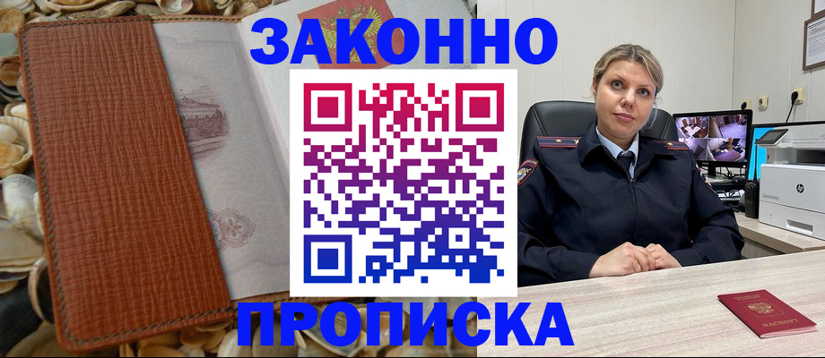 прописка штамп в Нариманове