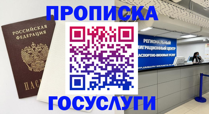 временная регистрация в Нариманове